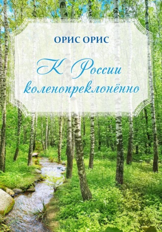 Орис Орис, К России коленопреклонённо